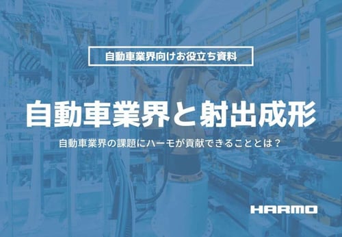 自動車業界と射出成形のダウンロード資料のイメージ画像｜株式会社ハーモ