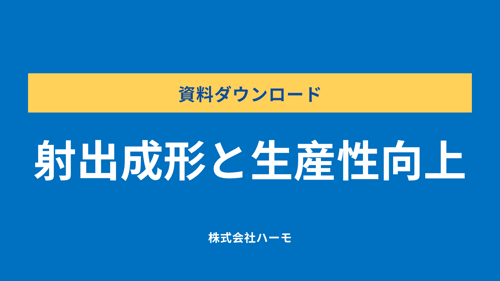 資料ダウンロード|射出成形と生産性向上|株式会社ハーモ-mini