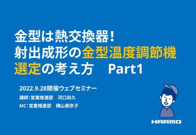 金型は熱交換器-射出成形の金型温度調節機選定の考え方Part1|株式会社ハーモ|20220928セミナー用 (1)_page-0001