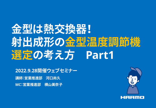 金型は熱交換器-射出成形の金型温度調節機選定の考え方Part1|株式会社ハーモ|20220928セミナー用 (1)_page-0001