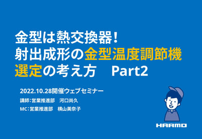 金型温度調節機選定の考え方2_株式会社ハーモ_表紙