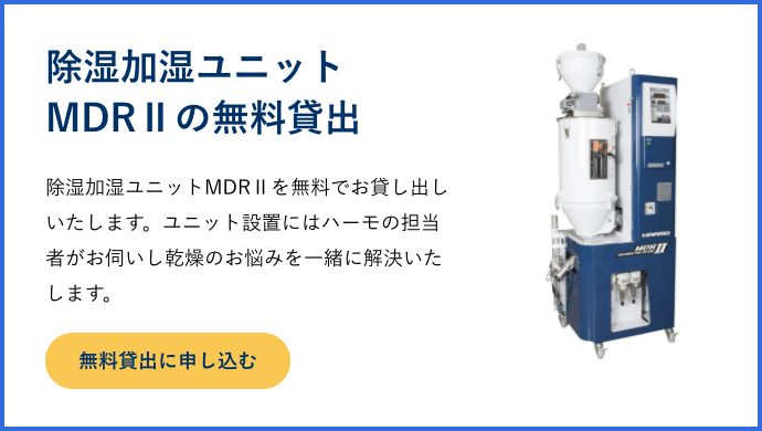 除湿加湿ユニットMDRⅡの無料貸出｜段取り時間とメンテナンス時間の短縮