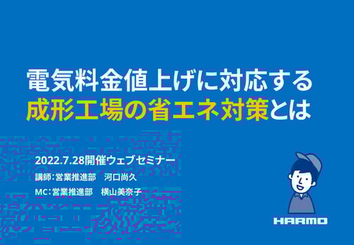 電気料金値上げに対応する成形工場の省エネ対策とは｜株式会社ハーモ｜20220728セミナー用_page-0001