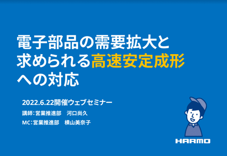 高速安定成形対応のダウンロード資料｜株式会社ハーモ｜20220622セミナー