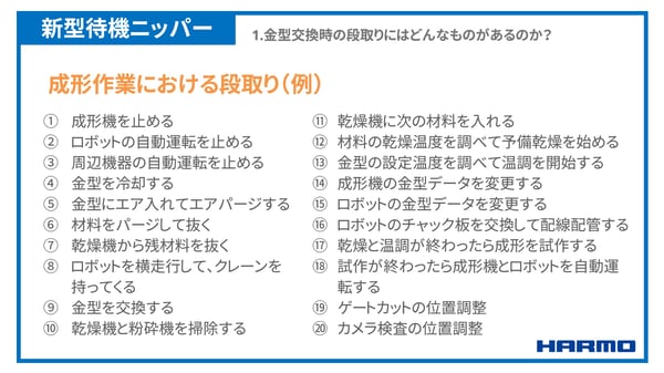 金型交換時の段取りにはどんなものがあるのか？