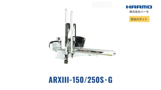 海外限定の射出成形成形品の取出ロボット｜ARXⅢ-150/250S･G｜株式会社ハーモ