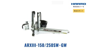 射出成形成形品の海外限定の取出ロボット｜ARXIII-150/250SW･GW｜株式会社ハーモ