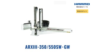 射出成形成形品の海外限定の取出ロボット｜ARXⅢ-350/550SW･GW｜株式会社ハーモ