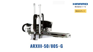 海外限定の取出ロボット｜ARXⅢ-50/80S･G｜株式会社ハーモ