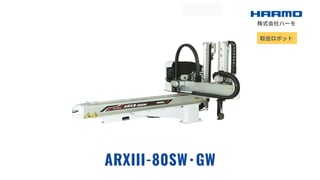 海外限定の射出成形成形品の取出ロボット｜ARXⅢ-80SW･GW｜株式会社ハーモ