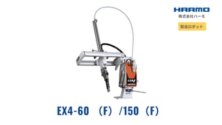 射出成形成形品のスイングタイプ取出ロボット｜EX4-60 （F）/150（F）｜製品サイト｜株式会社ハーモ