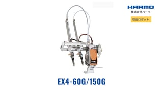 射出成形成形品のスイングタイプ取出ロボット｜エア駆動｜EX4-60G/150G｜株式会社ハーモ