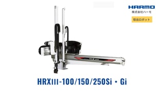 CE対応の射出成形取出ロボット｜HRXⅢ-100/150/250Si･Gi｜製品サイト｜射出成形周辺機器の株式会社ハーモ