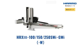 射出成形成形品のCE対応の取出ロボット｜HRXⅢ-100/150/250SWi･GWi（-W）｜株式会社ハーモ
