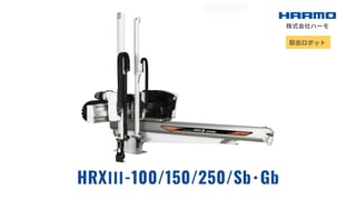 射出成形成形品の取出ロボット｜HRXⅢ-100_150_250Sb･Gb｜株式会社ハーモ