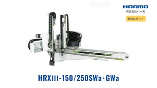 射出成形成形品の取出ロボット｜HRXⅢ-150/250SWa･GWa｜株式会社ハーモ