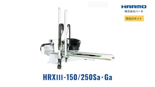 射出成形成形品の取出ロボット｜HRXⅢ-150/250Sa･Ga｜株式会社ハーモ