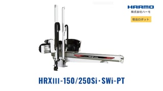 縦トラバースタイプ取出ロボット｜HRXⅢ-150/250Si･SWi-PT｜射出成形周辺機器の株式会社ハーモ