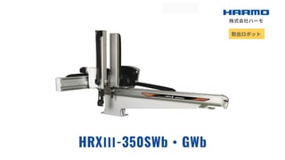 射出成形周辺機器の取出ロボット｜HRXⅢ-350SWb･GWb｜株式会社ハーモ