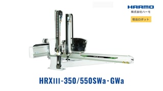 射出成形成形品の取出ロボット｜HRXⅢ-350/550SWa･GWa｜株式会社ハーモ