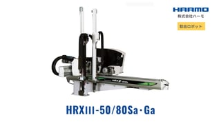 射出成形の取出ロボット｜HRXⅢ-50/80Sa･Ga｜製品サイト｜株式会社ハーモ