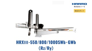 射出成形周辺機器の取出ロボット｜HRXⅢ-800/1000SWb･GWb-RX（Rz/Ry）｜株式会社ハーモ