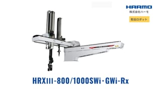 射出成形の大型取出ロボット｜HRXⅢ-800/1000SWi･GWi-Rx｜製品サイト｜株式会社ハーモ