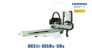 射出成形成形品の取出ロボット｜HRXⅢ-80SWa･GWa｜株式会社ハーモ