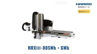 射出成形成形品の取出ロボット｜HRXⅢ-80SWb･GWb｜製品サイト｜射出成形周辺機器の株式会社ハーモ