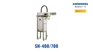 取出ロボット｜SH-400/700｜株式会社ハーモ