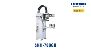 精密射出成形品の取出ロボット｜SHシリーズ｜SHⅡ-700GH｜株式会社ハーモ