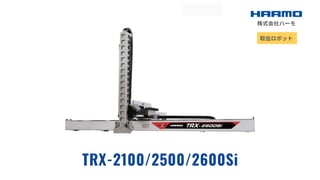 射出成形成形品の超大型仕様の取出ロボット｜TRX-2100/2500/2600Si｜株式会社ハーモ