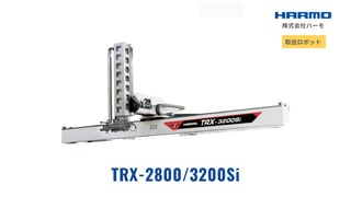射出成形成形品の超大型仕様の取出ロボット｜TRX-2800/3200Si｜株式会社ハーモ