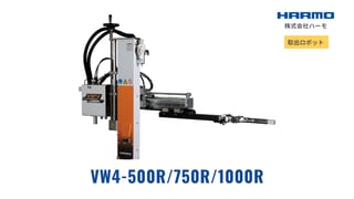 射出成形成形品の竪型射出成形機用取出ロボット（エア駆動タイプ）｜VW4-500R/750R/1000R｜株式会社ハーモ