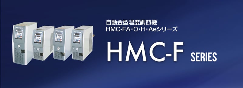 自動金型温度調節機　HMC-Fシリーズ