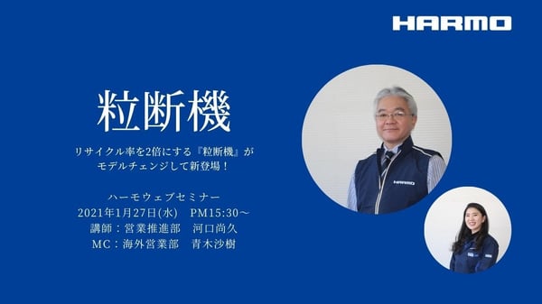 ハーモウェブセミナー【再生材リサイクル率を2倍にする『粒断機』がモデルチェンジして新登場！】