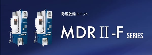 除湿乾燥機｜MDRⅡ シリーズ