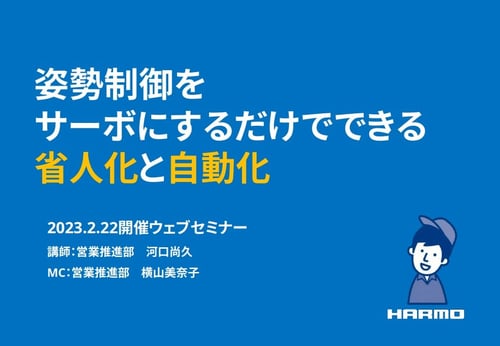 姿勢制御サーボのダウンロード資料