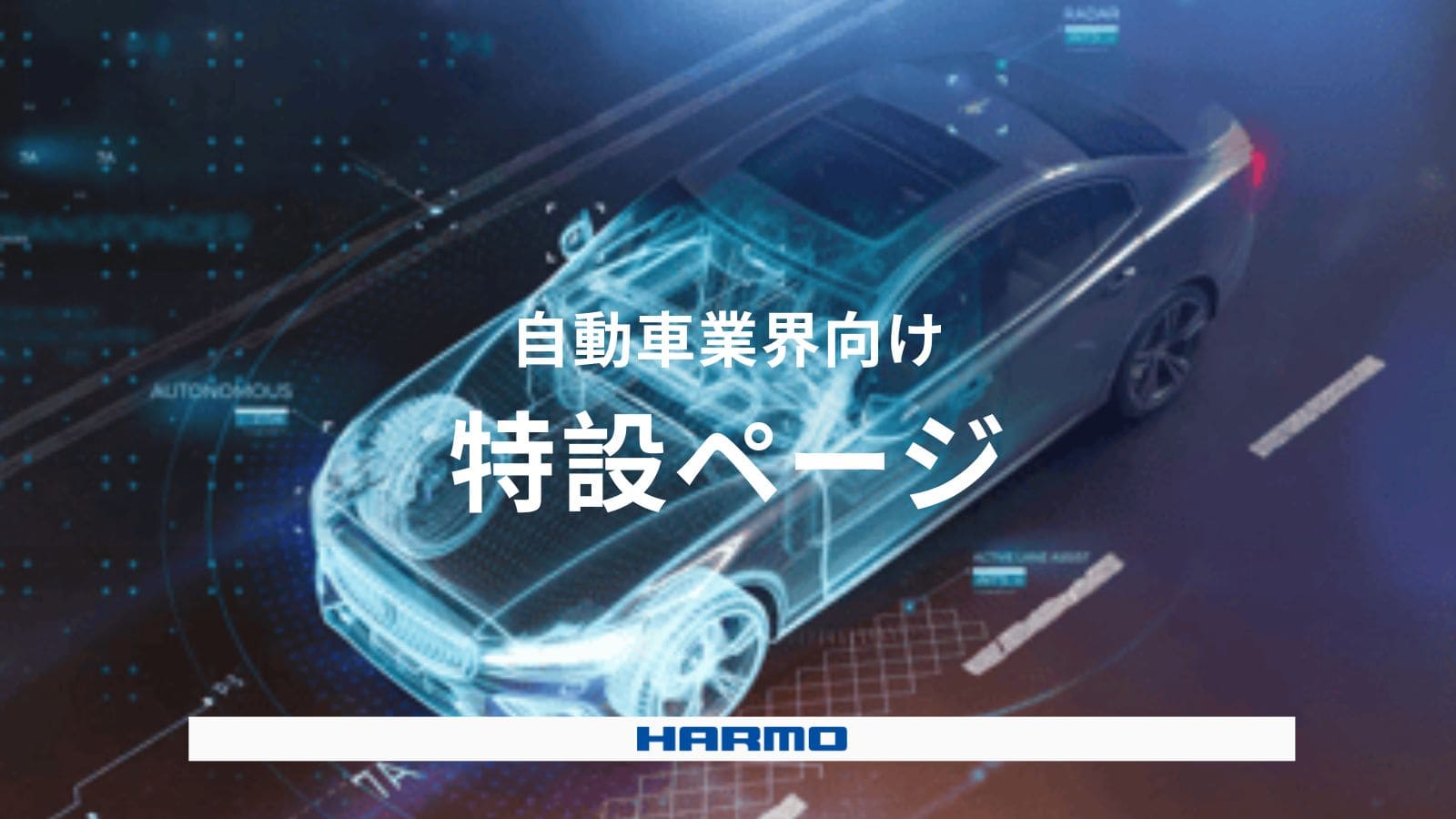 自動車業界向け特設サイト|株式会社ハーモ (1)