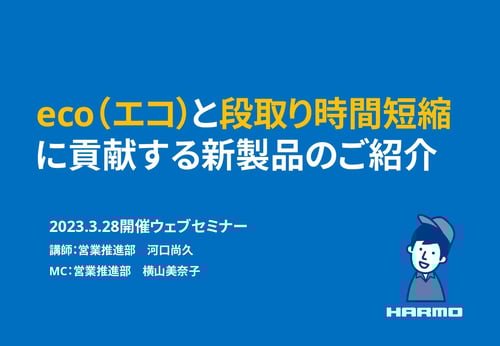 20230328_eco(エコ)と段取り時間短縮に貢献する新製品のご紹介_page-0001