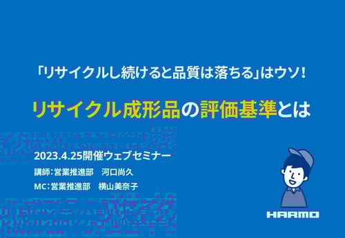 20230425_「リサイクルし続けると品質は落ちる」はウソ!リサイクル成形品の評価基準とは_page-0001