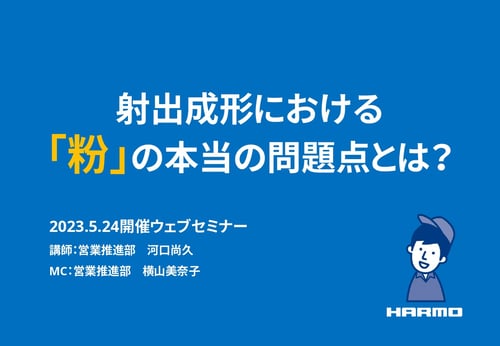 20230524_射出成形における粉の本当の問題点とは_page-0001