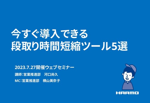 20230727_今すぐ導入できる段取り時間短縮ツール5選_page-0001