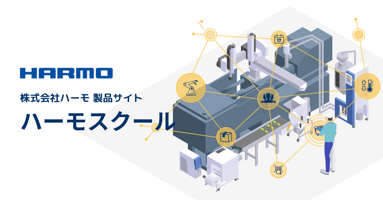 ハーモ製品サイト|ハーモスクールのページ|ogp (1)