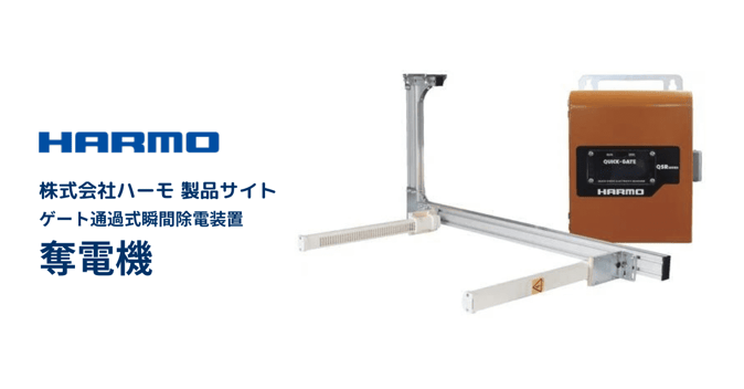 ハーモ製品サイト|ゲート通過式瞬間除電装置|奪電機|ogp (1)