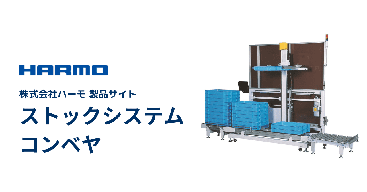 ハーモ製品サイト|ストックシステム&コンベヤの一覧|ogp (1)