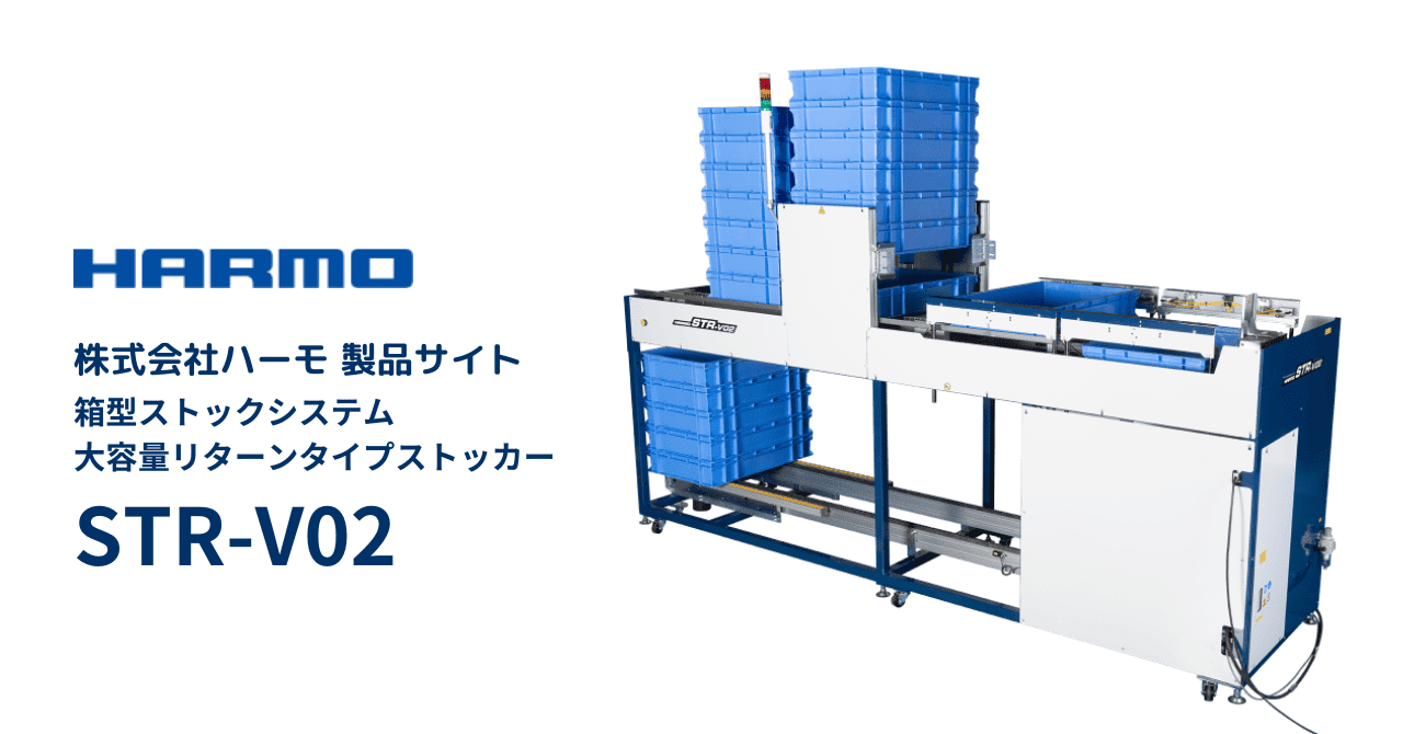 ハーモ製品サイト|ストックシステム|大容量リターンタイプストッカーSTR-V02|ogp (1)