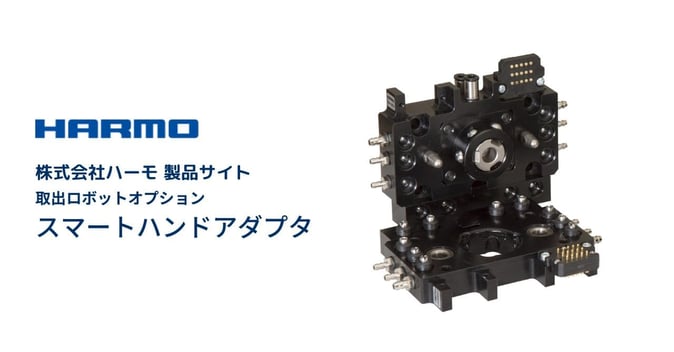 ハーモ製品サイト|スマートハンドアダプタ|ogp (1)