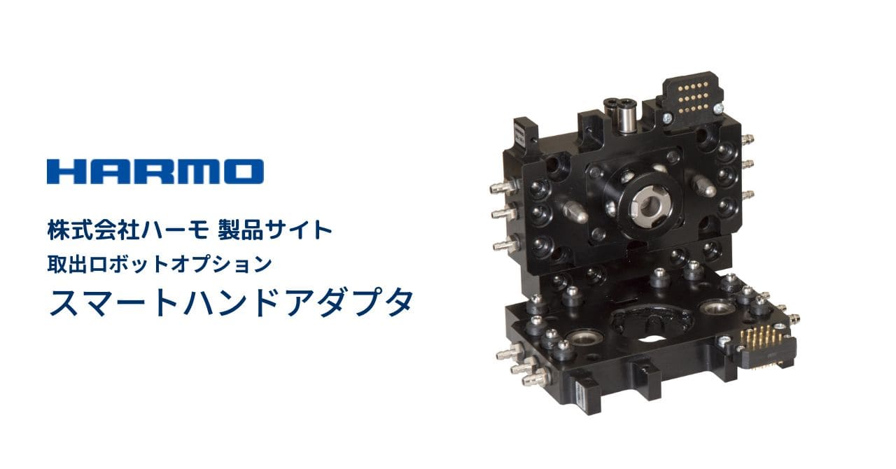 ハーモ製品サイト|スマートハンドアダプタ|ogp (1)
