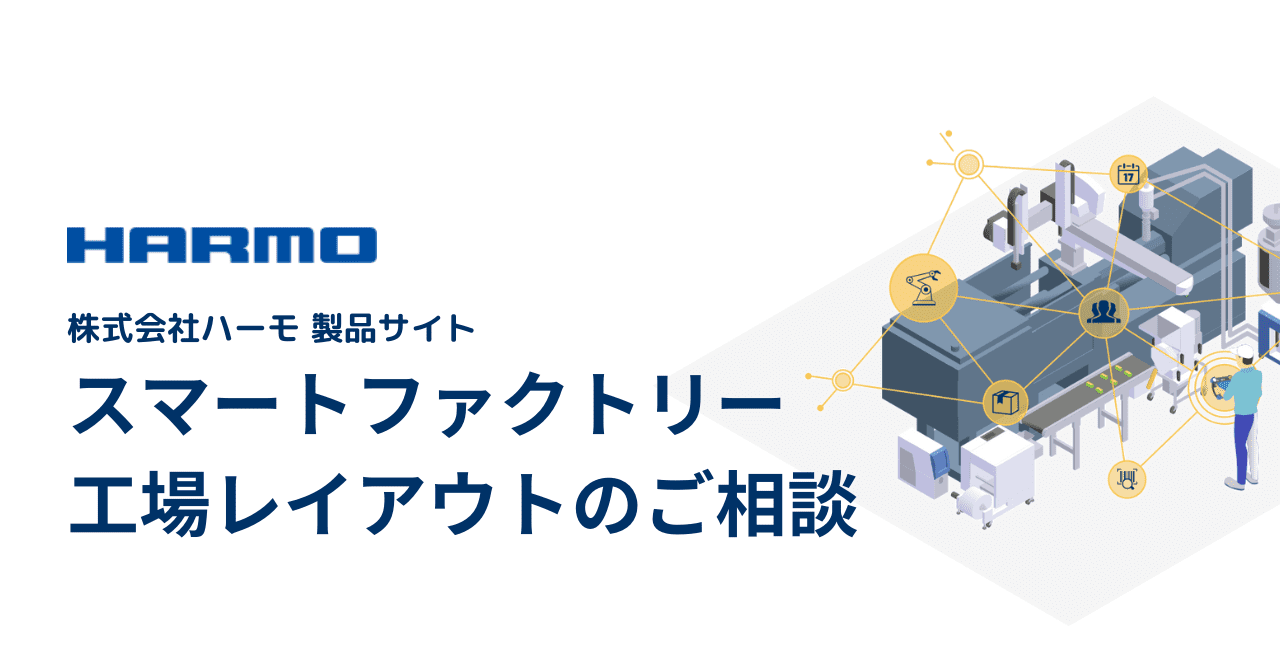 ハーモ製品サイト|スマートファクトリー& 工場レイアウトのご相談|ogp (1)